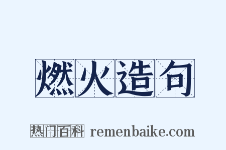 燃火造句是什么意思的图片